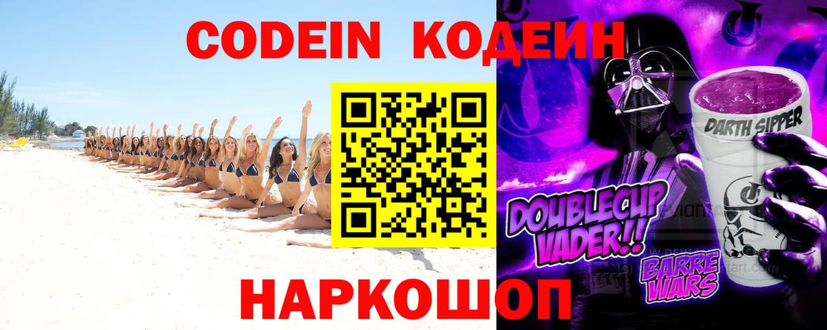 Кодеин Purple Drank  Codein напиток Lean (лин)  Вход с VPN  цены наркотик  Озёры 